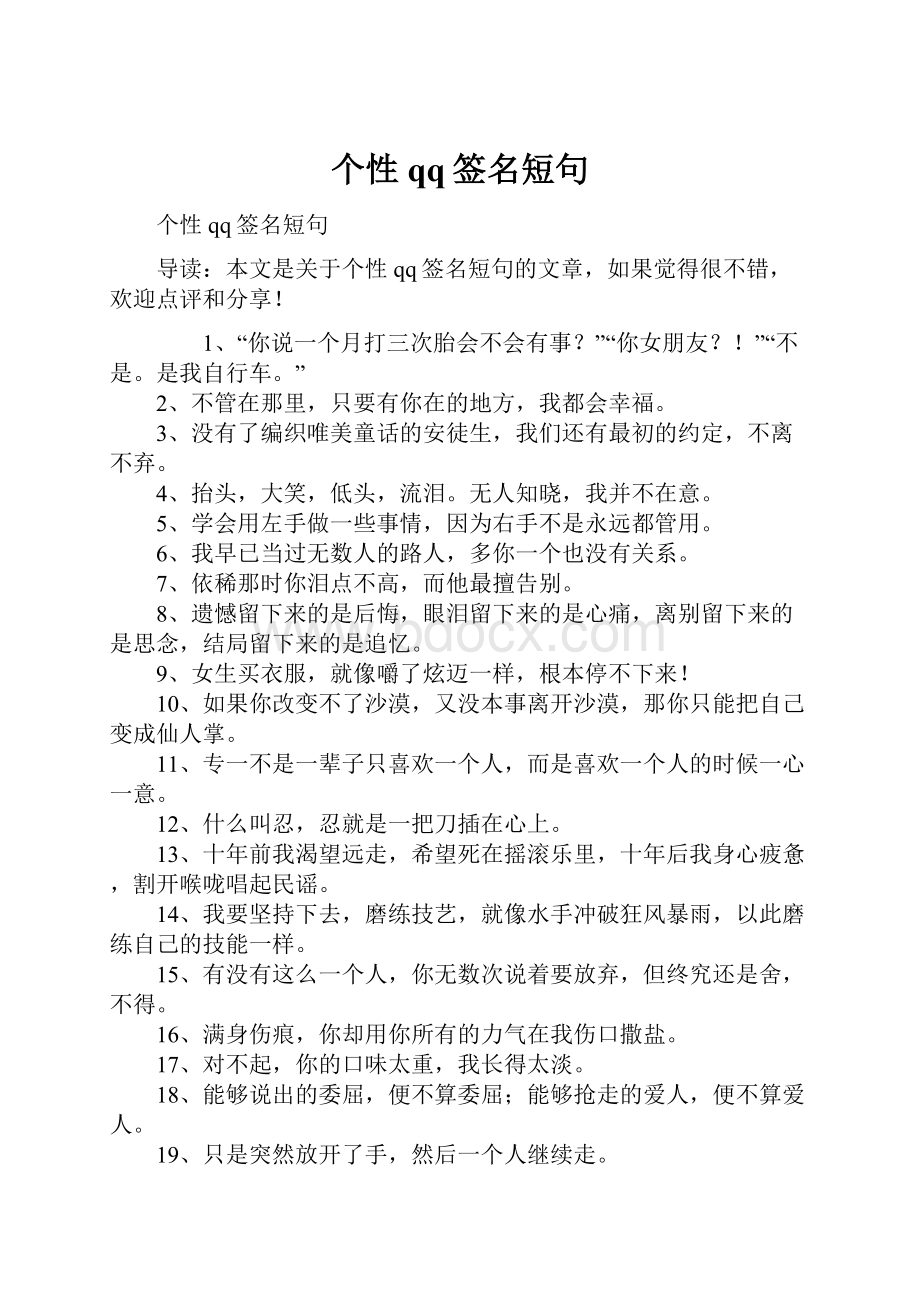 个性qq签名短句.docx_第1页