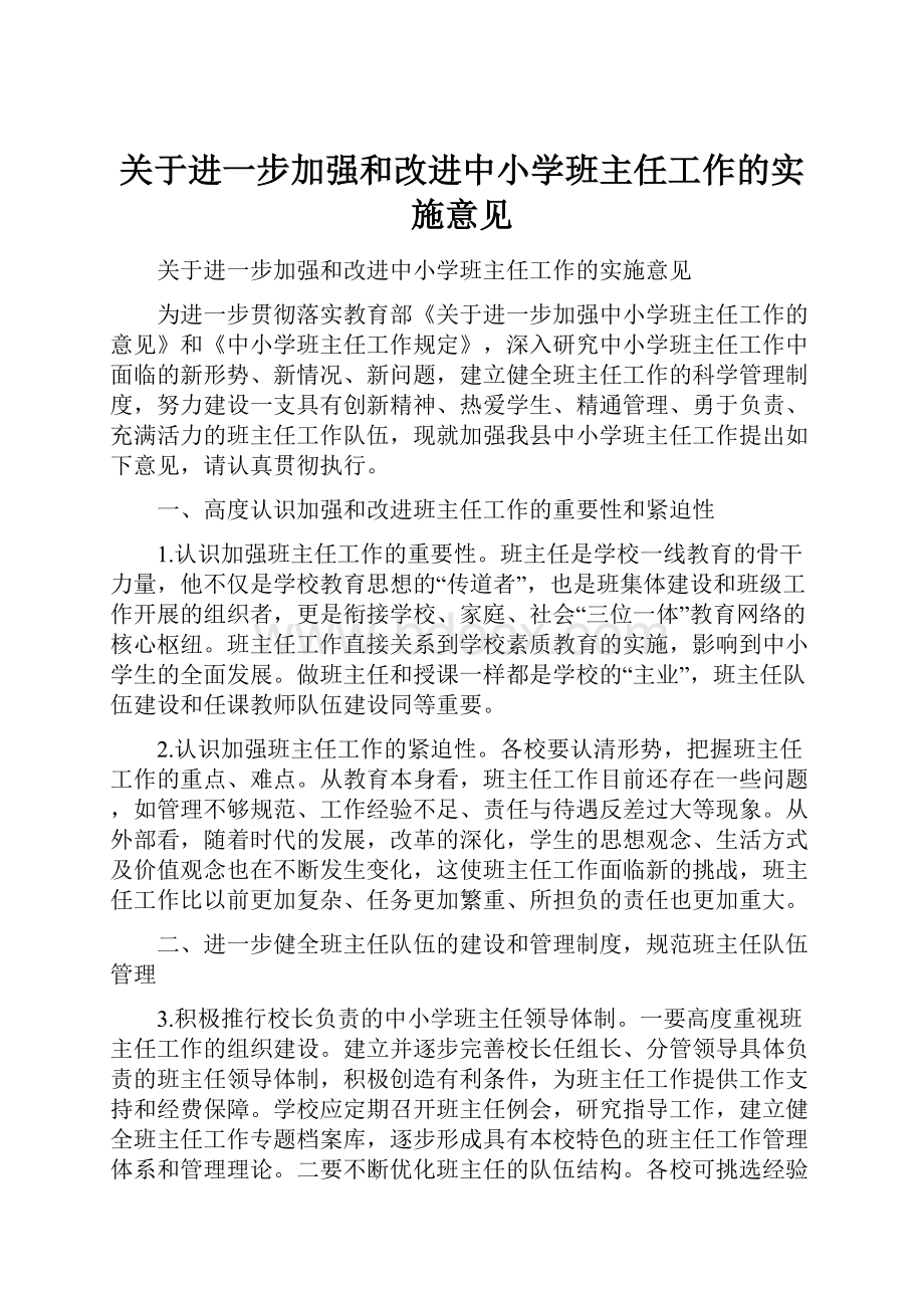 关于进一步加强和改进中小学班主任工作的实施意见.docx