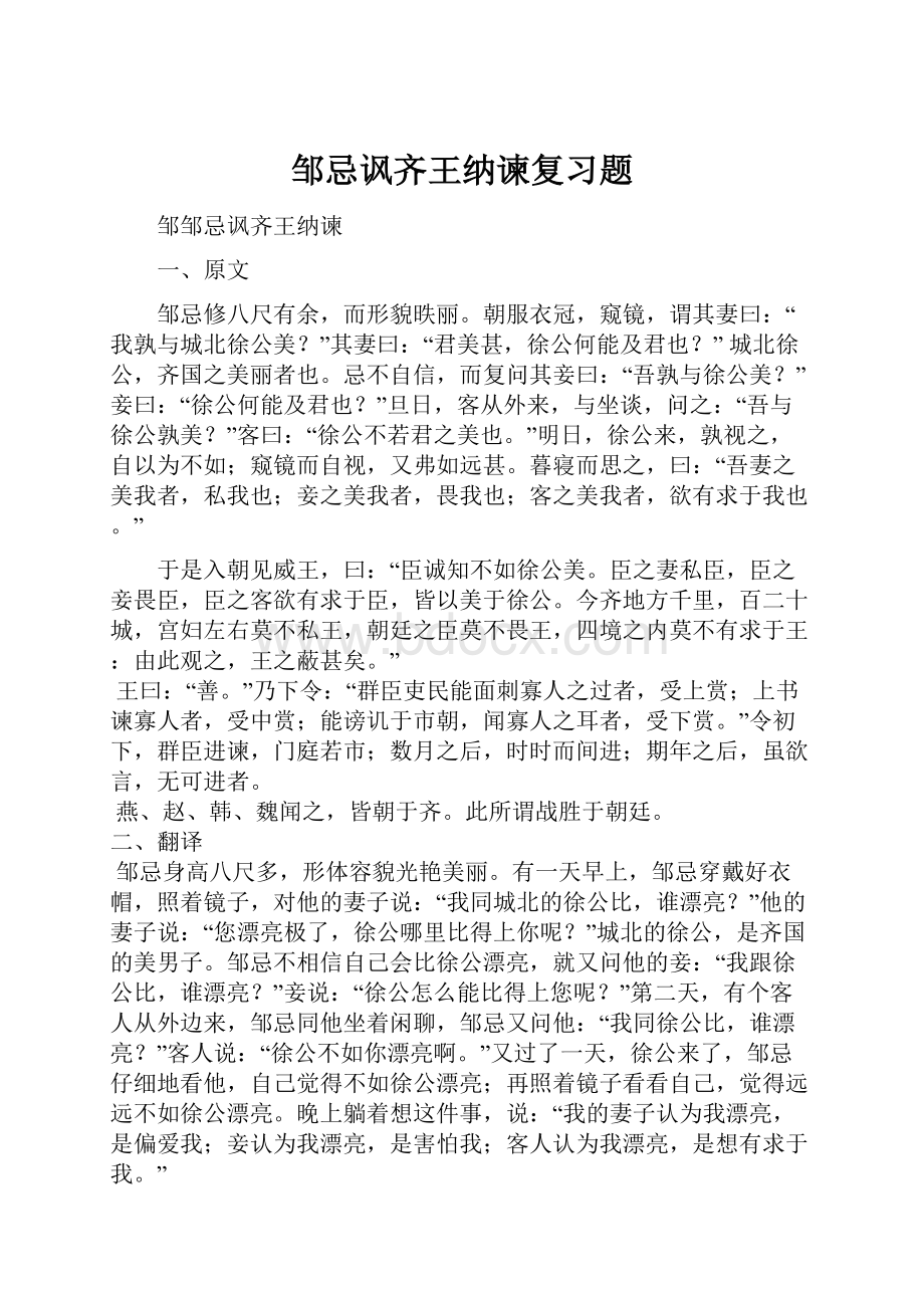 邹忌讽齐王纳谏复习题.docx_第1页