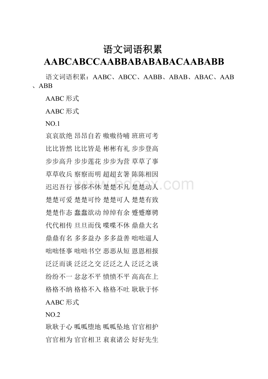 语文词语积累AABCABCCAABBABABABACAABABB.docx_第1页