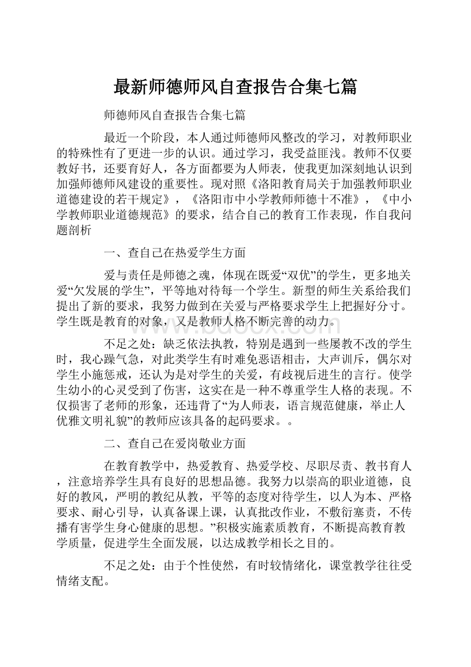 最新师德师风自查报告合集七篇.docx_第1页