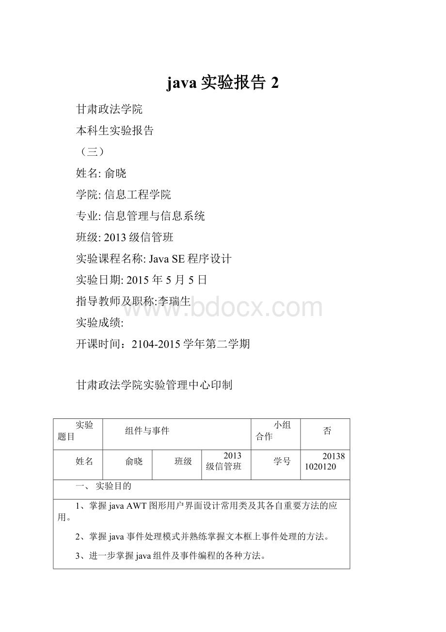 java实验报告 2.docx_第1页