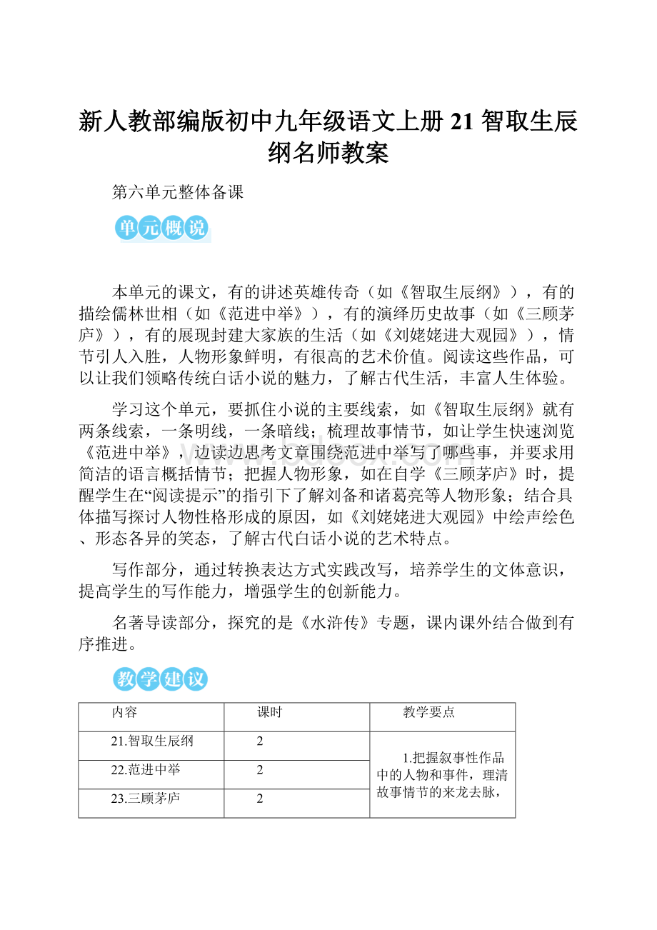 新人教部编版初中九年级语文上册21 智取生辰纲名师教案.docx_第1页