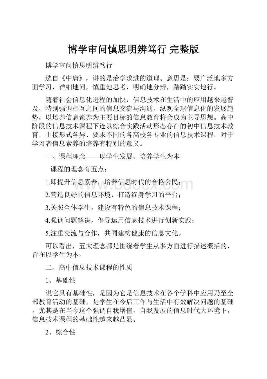 博学审问慎思明辨笃行 完整版.docx