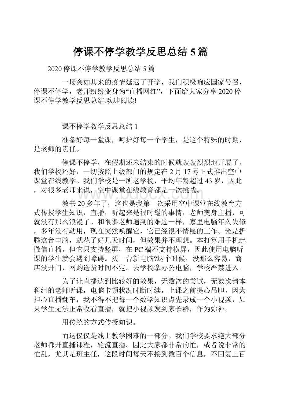 停课不停学教学反思总结5篇.docx