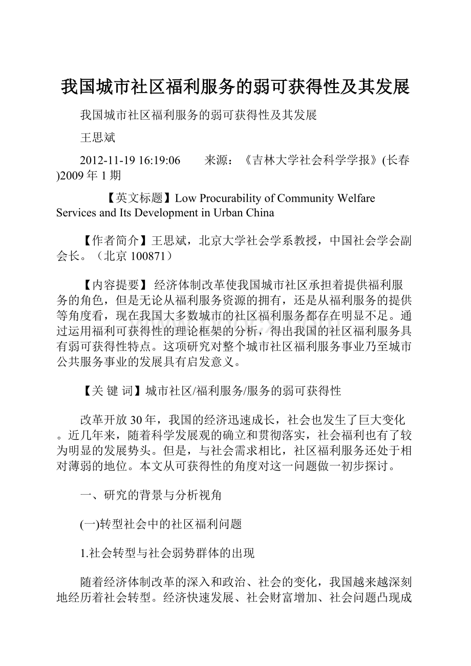 我国城市社区福利服务的弱可获得性及其发展.docx