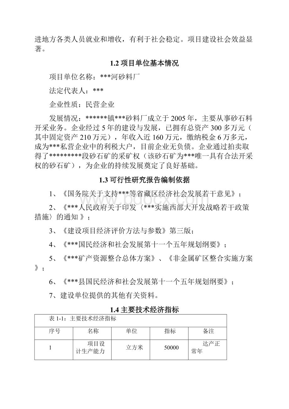 砂石石料厂可行性分析报告.docx_第3页