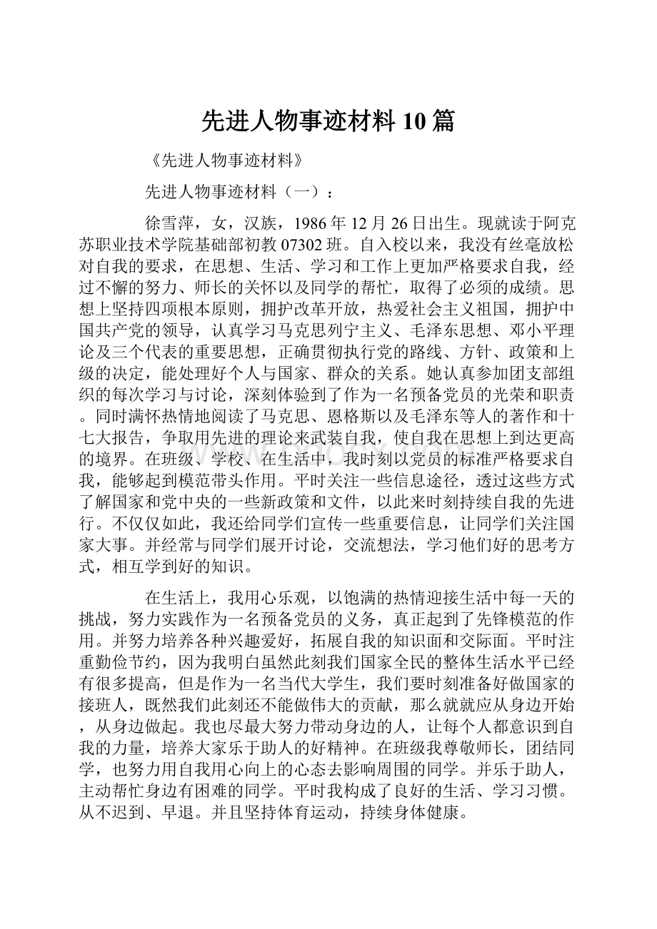 先进人物事迹材料10篇.docx_第1页