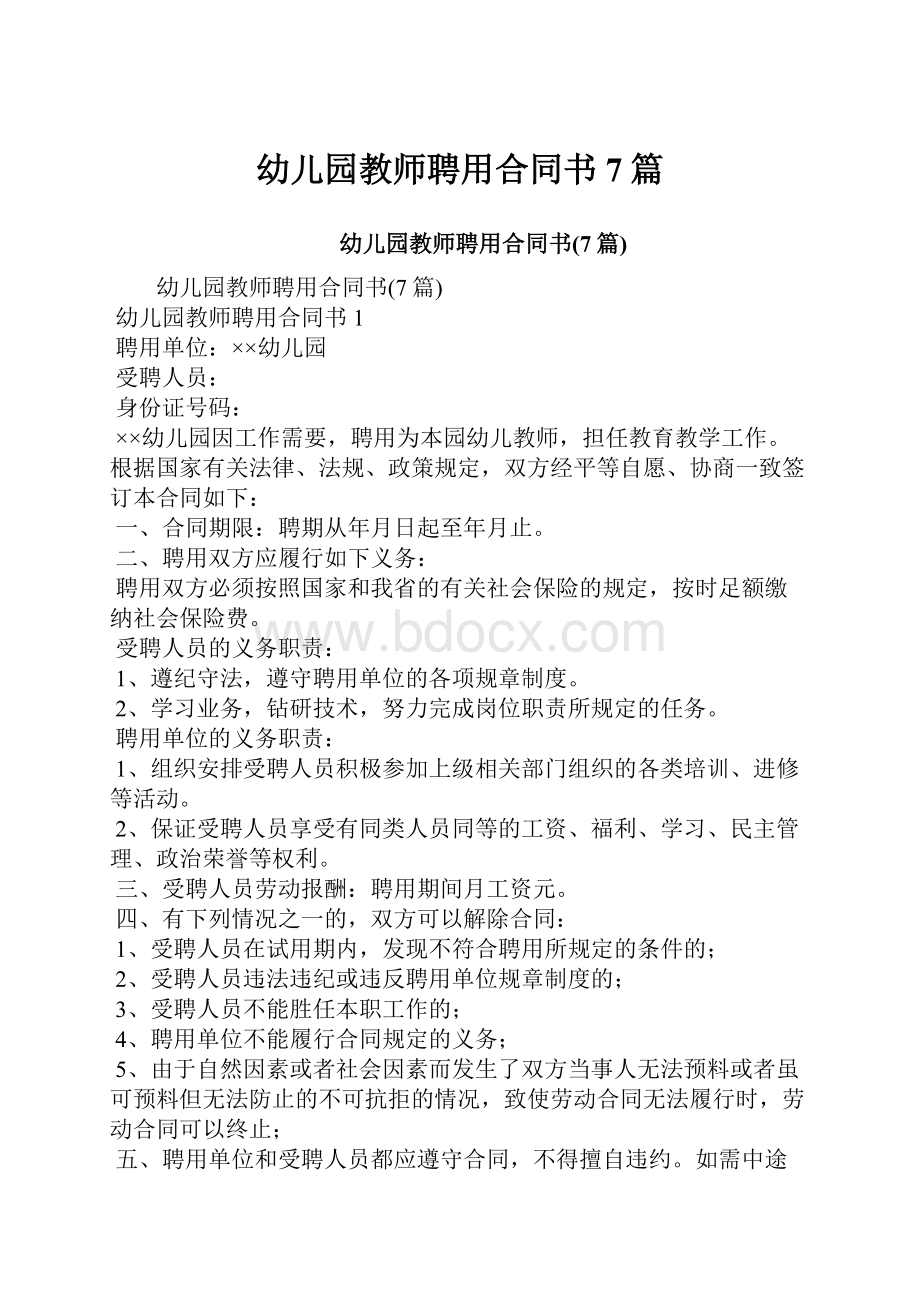 幼儿园教师聘用合同书7篇.docx_第1页