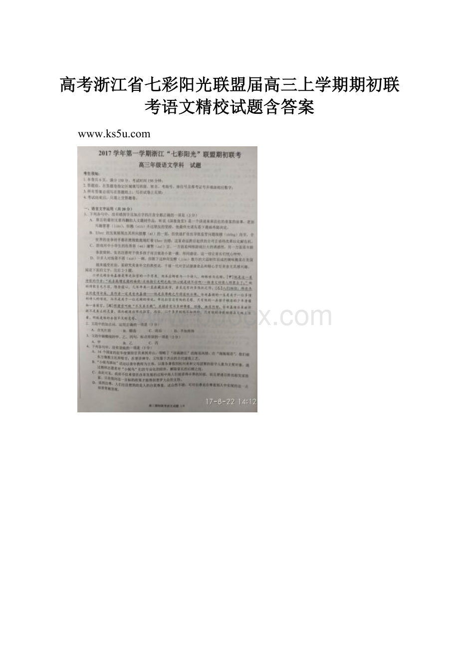 高考浙江省七彩阳光联盟届高三上学期期初联考语文精校试题含答案.docx_第1页