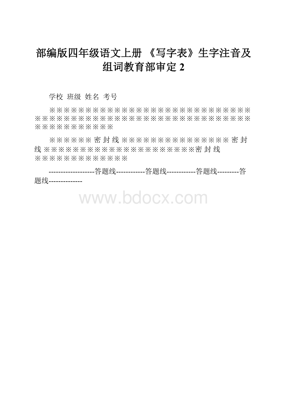 部编版四年级语文上册 《写字表》生字注音及组词教育部审定2.docx_第1页