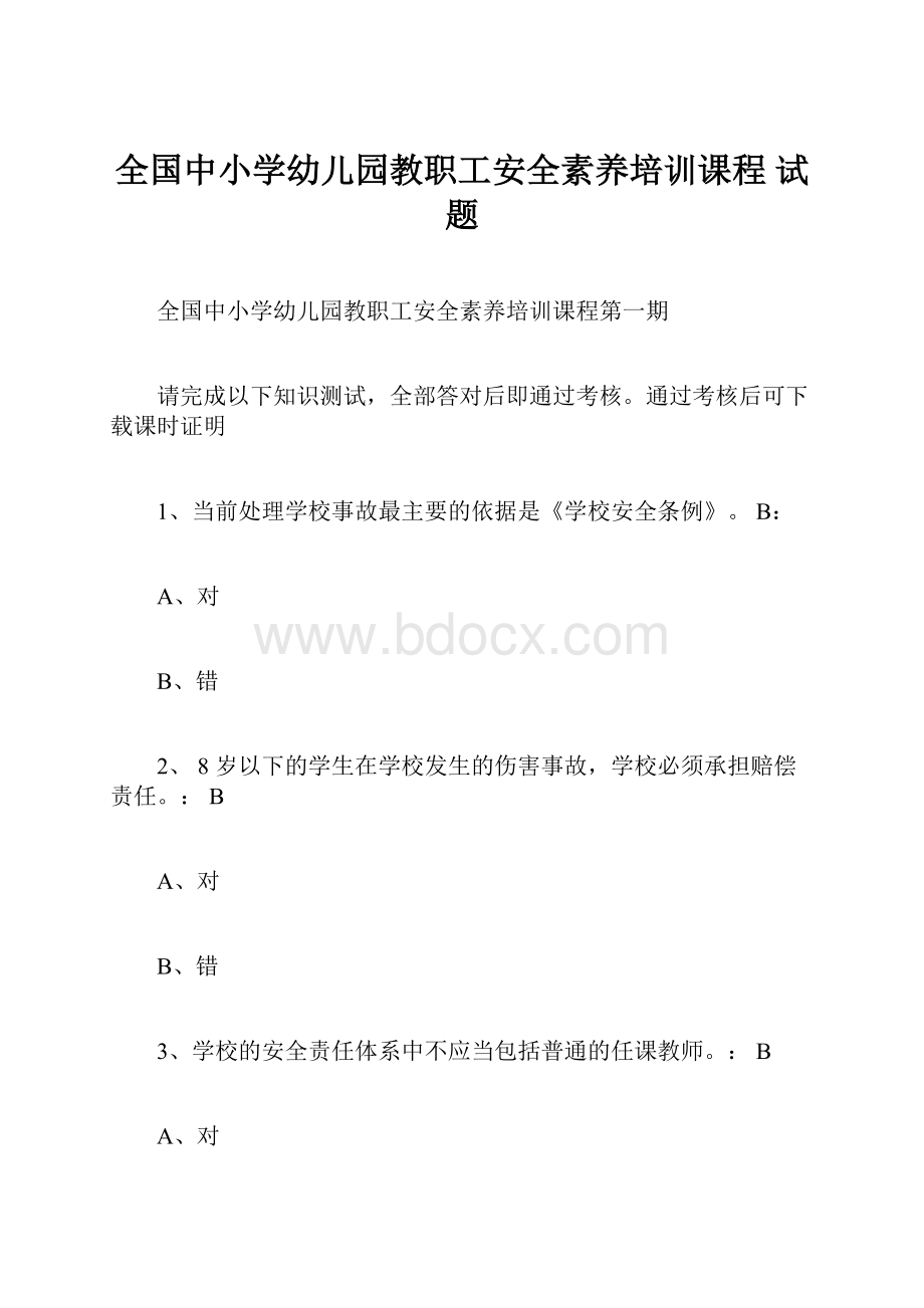 全国中小学幼儿园教职工安全素养培训课程 试题.docx