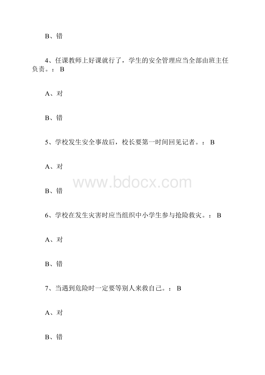 全国中小学幼儿园教职工安全素养培训课程 试题.docx_第2页