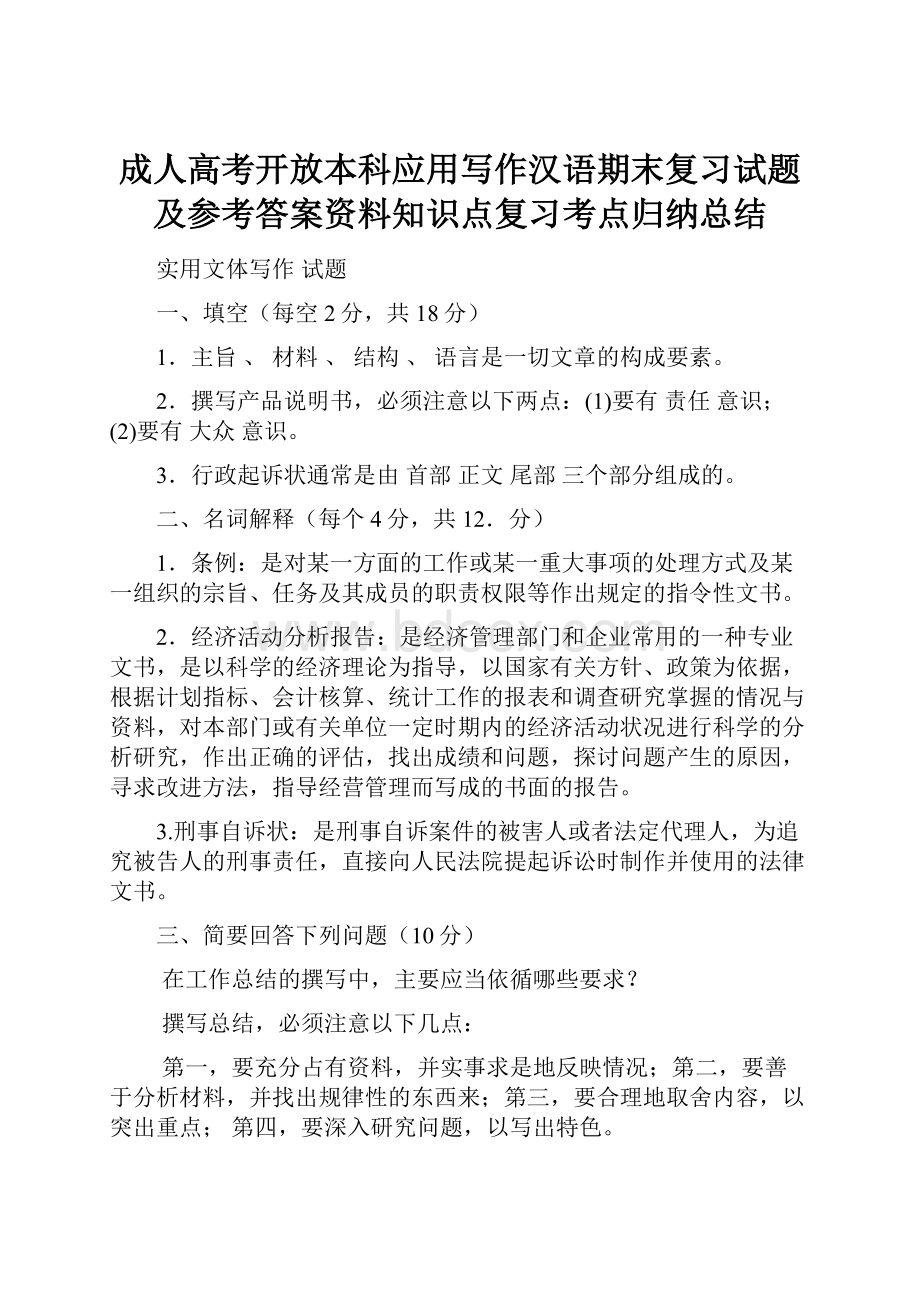 成人高考开放本科应用写作汉语期末复习试题及参考答案资料知识点复习考点归纳总结.docx_第1页