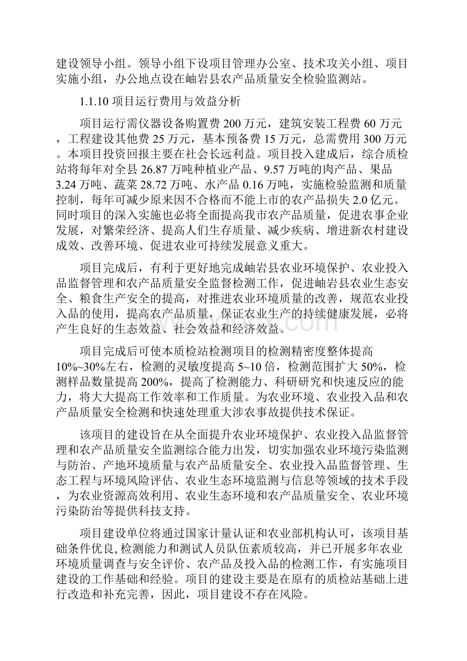 岫岩县农产品质量安全检验检测站建设项可研.docx_第2页