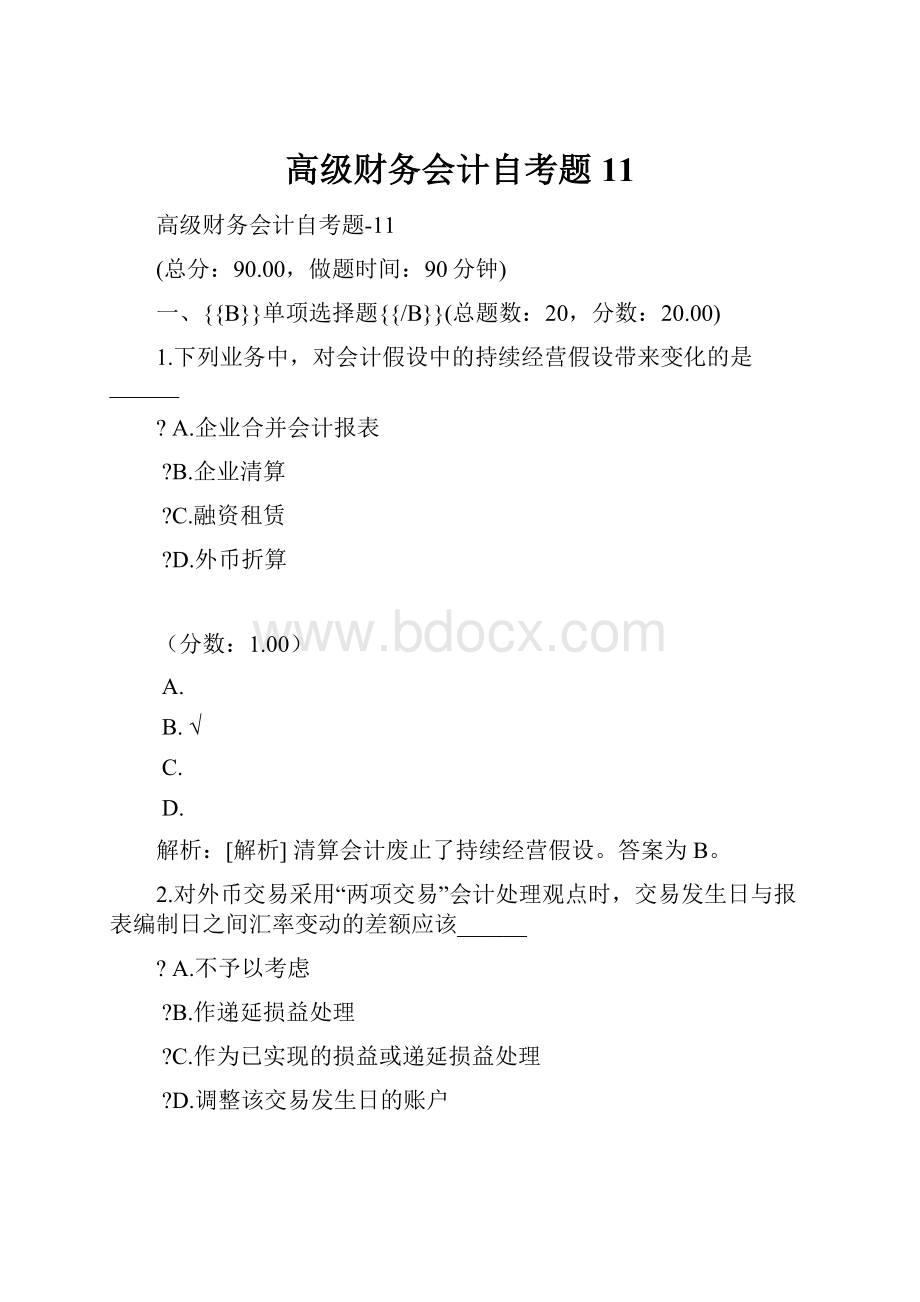 高级财务会计自考题 11.docx_第1页