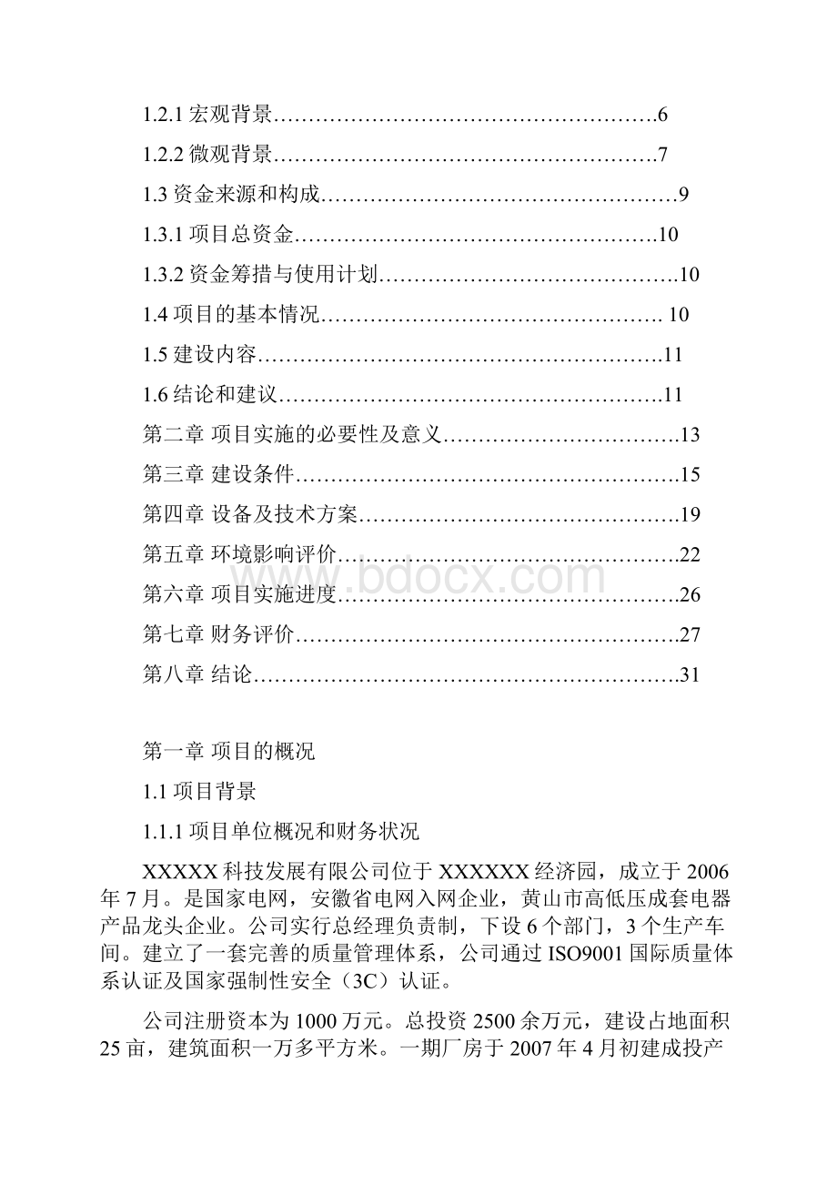 年产一万台高低压智能配电柜技术改造项目资金申请及可行性研究报告.docx_第2页