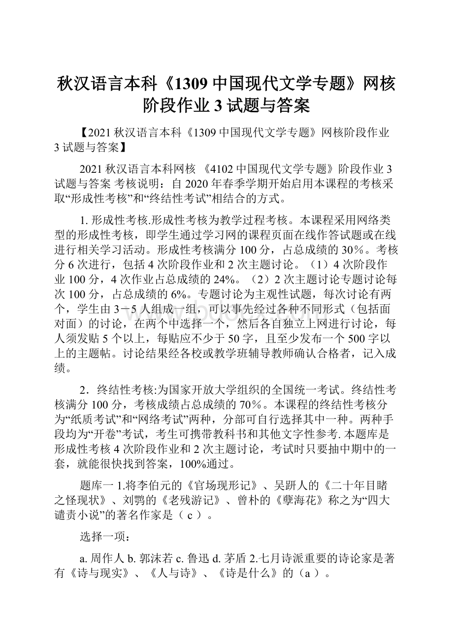 秋汉语言本科《1309中国现代文学专题》网核阶段作业3试题与答案.docx