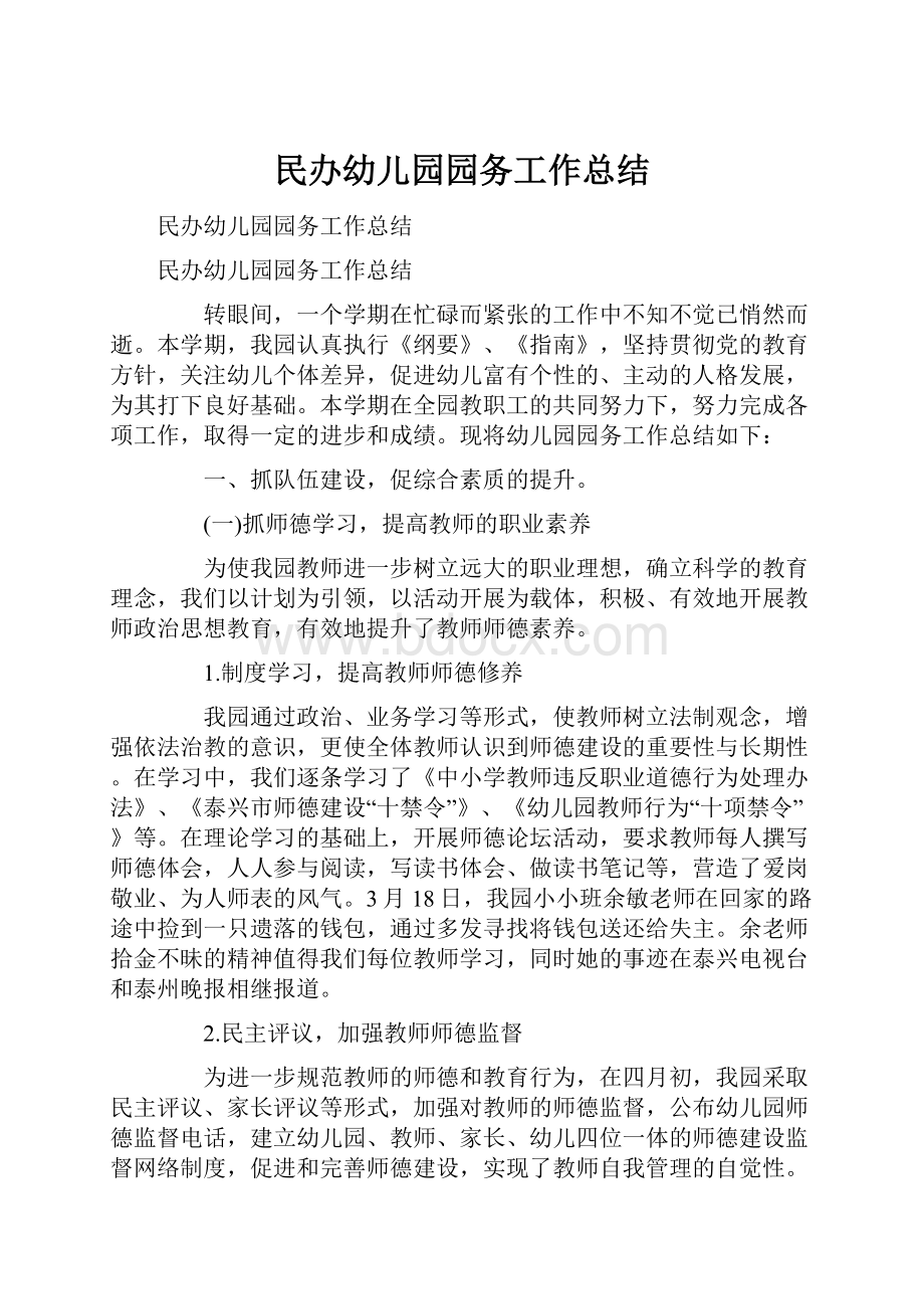 民办幼儿园园务工作总结.docx_第1页