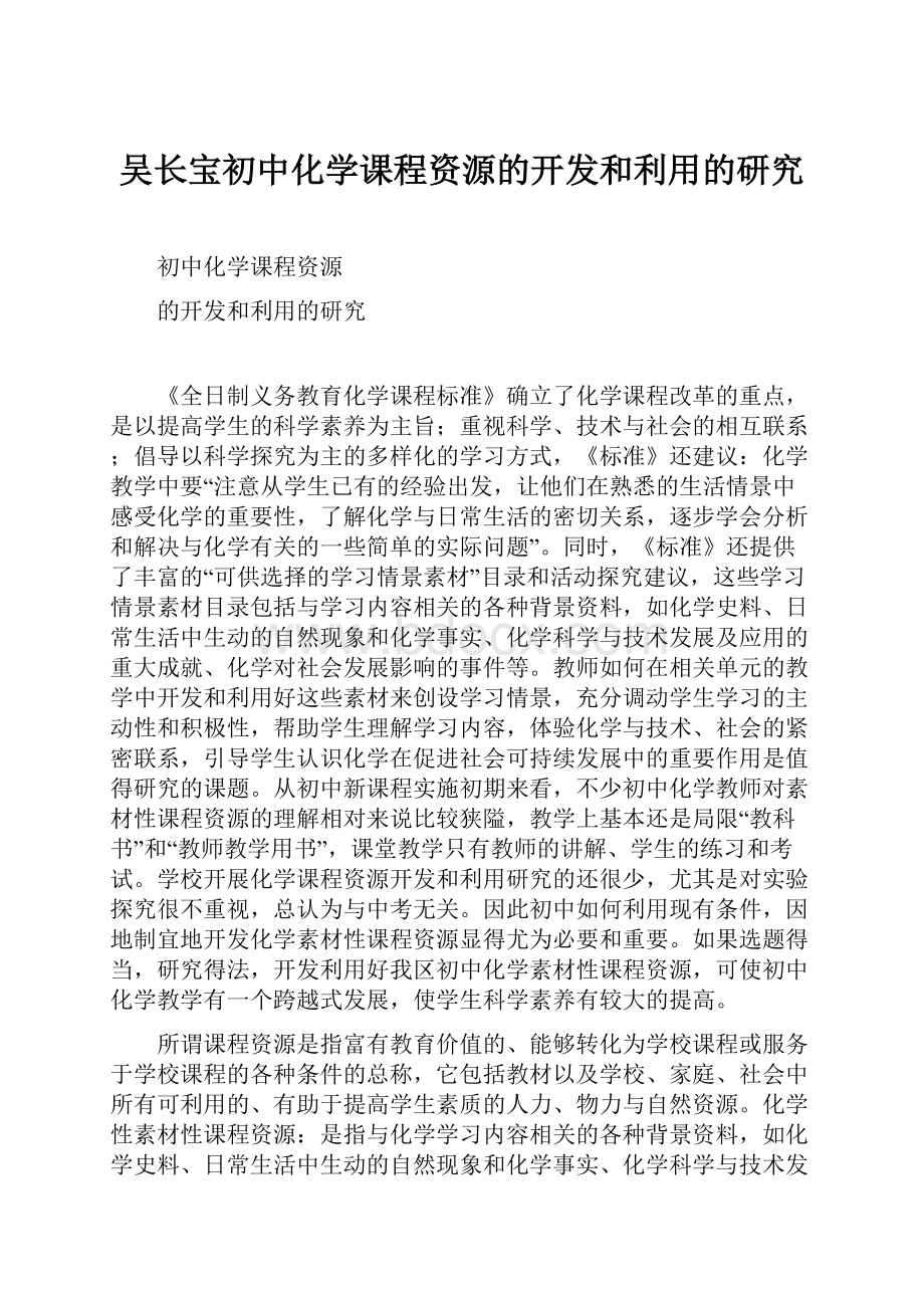 吴长宝初中化学课程资源的开发和利用的研究.docx_第1页