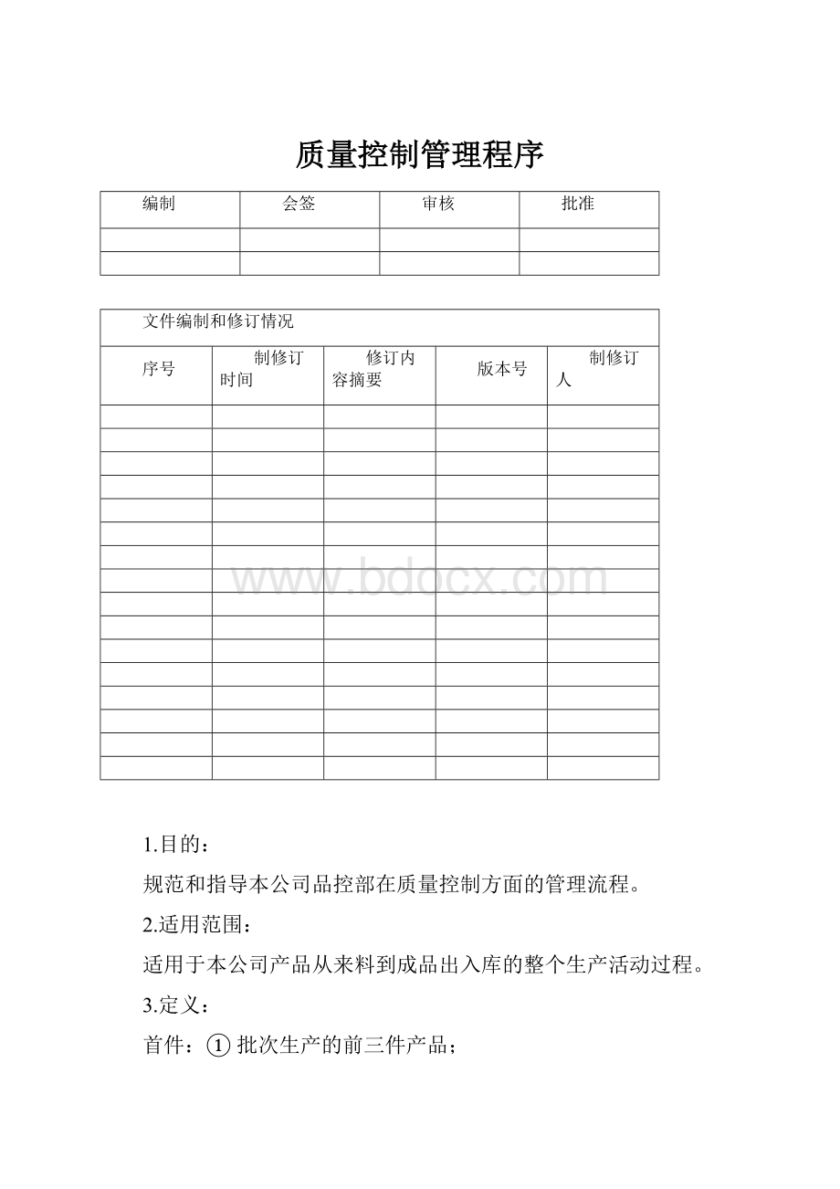 质量控制管理程序.docx