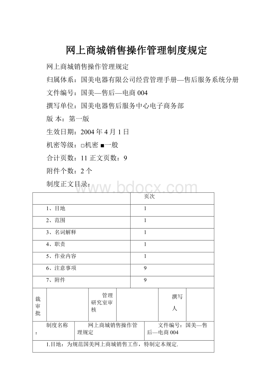 网上商城销售操作管理制度规定.docx