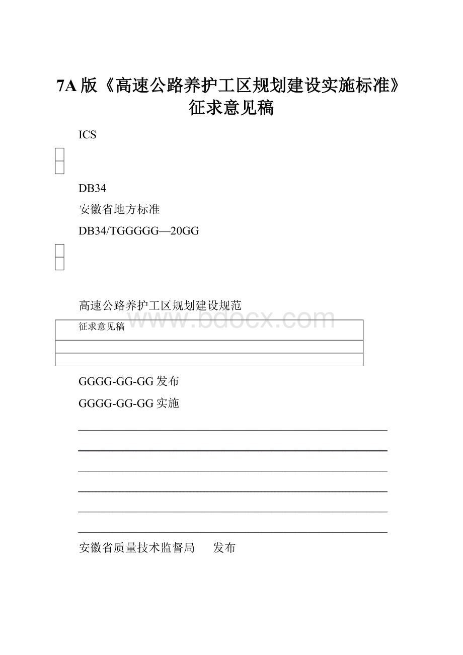 7A版《高速公路养护工区规划建设实施标准》征求意见稿.docx