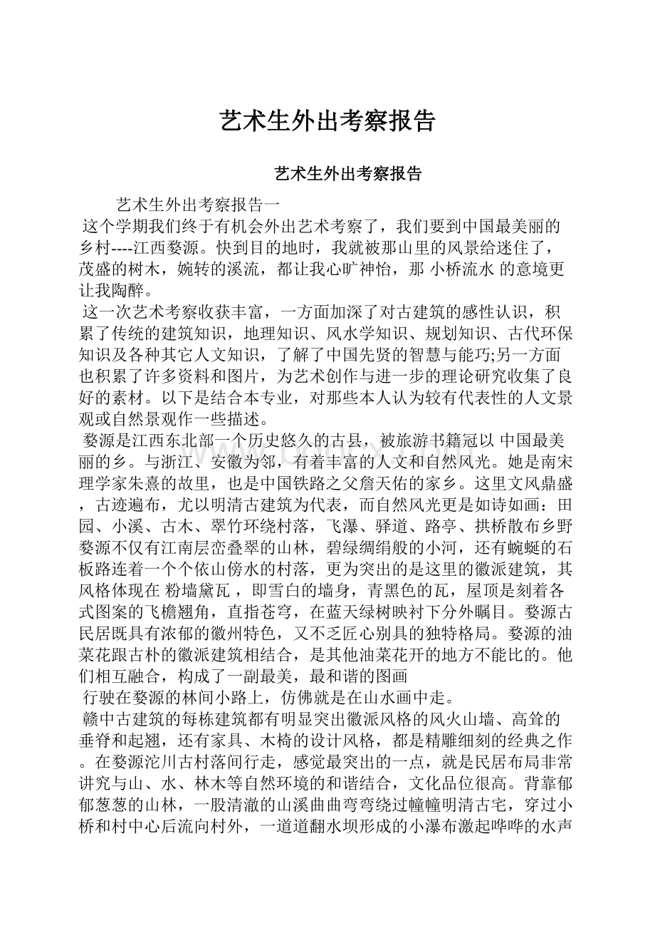 艺术生外出考察报告.docx_第1页