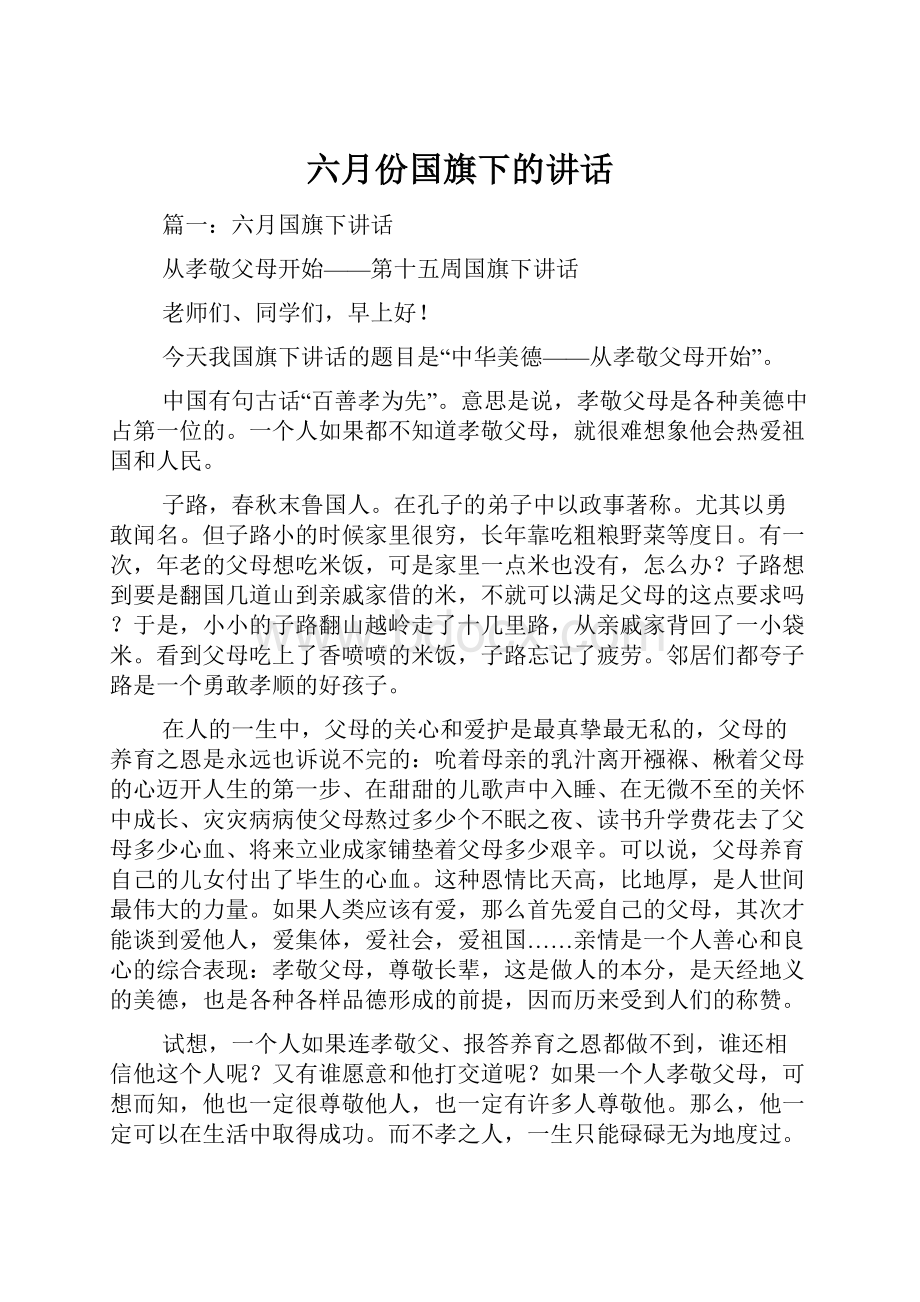 六月份国旗下的讲话.docx