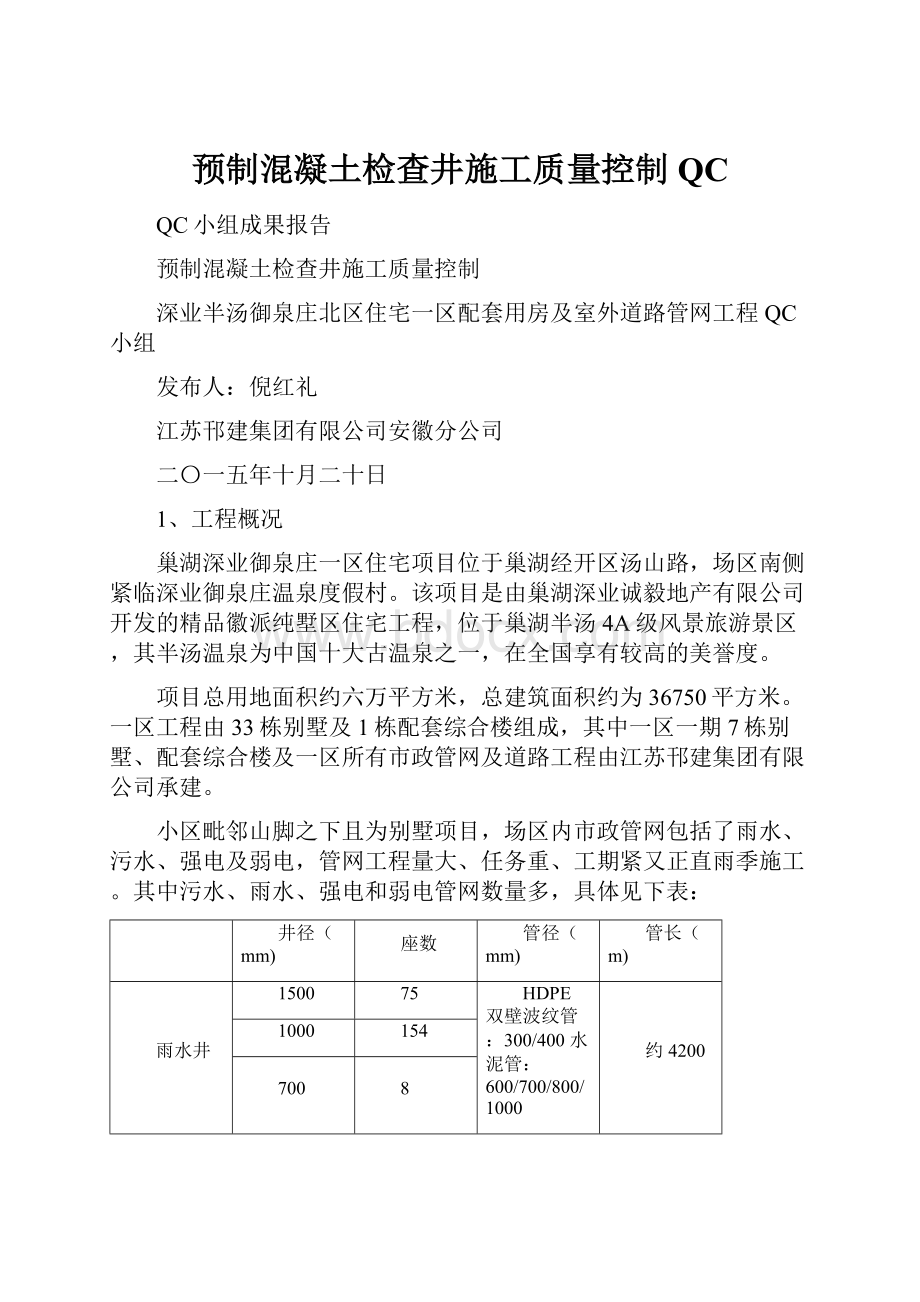 预制混凝土检查井施工质量控制QC.docx_第1页