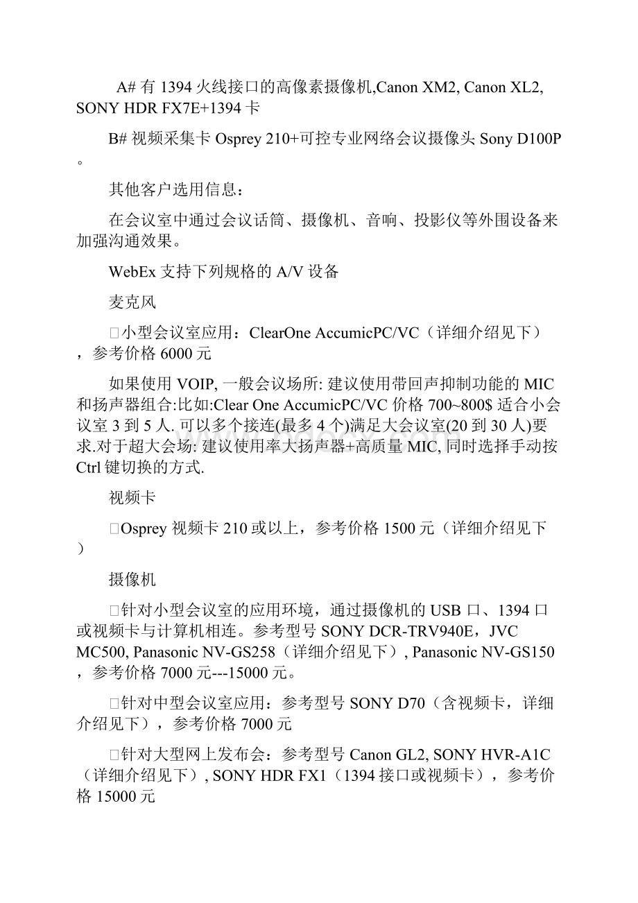 CiscoWebEx 会议室模式建议配置设备通用与方案.docx_第2页