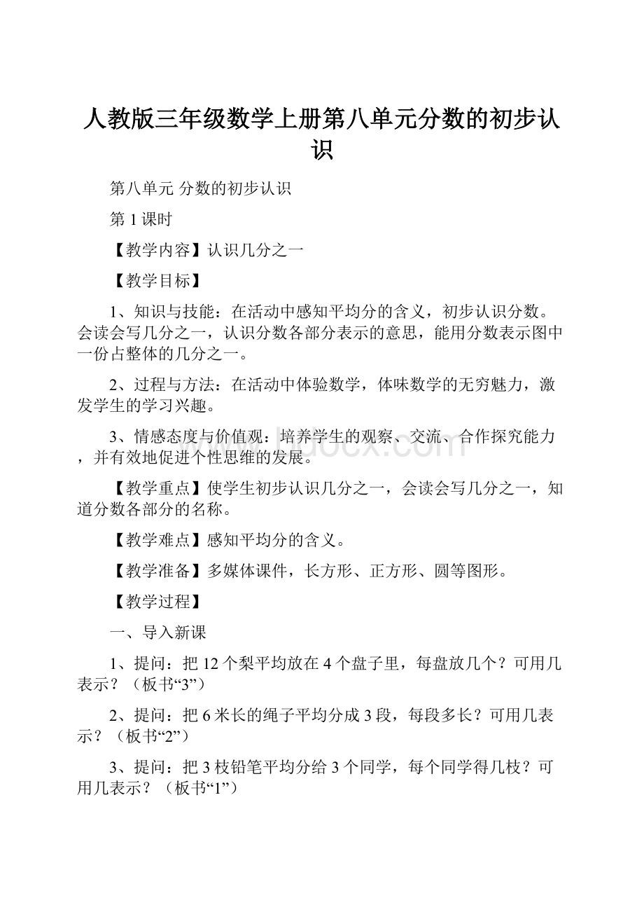 人教版三年级数学上册第八单元分数的初步认识.docx_第1页