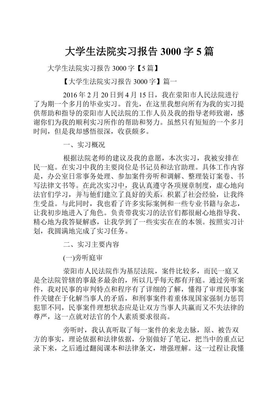 大学生法院实习报告3000字5篇.docx