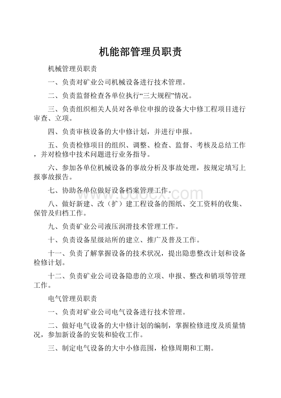 机能部管理员职责.docx