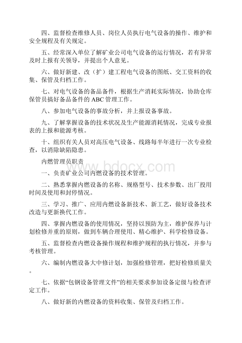 机能部管理员职责.docx_第2页