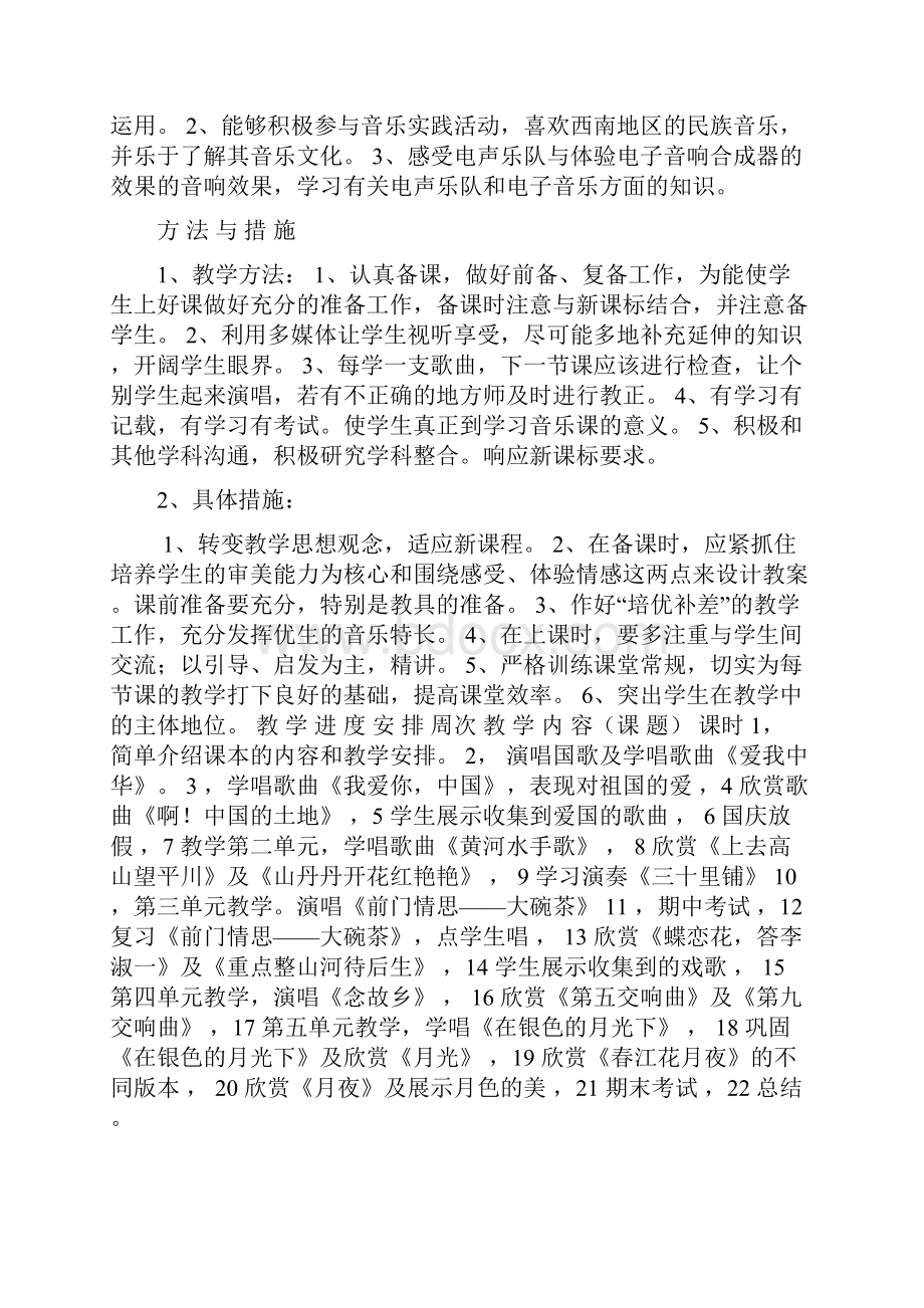 人教版九年级音乐上册全册教案.docx_第2页