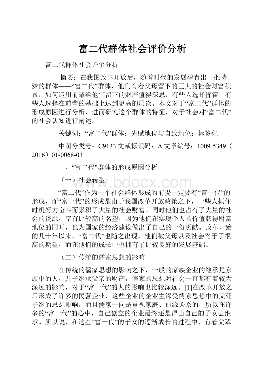 富二代群体社会评价分析.docx