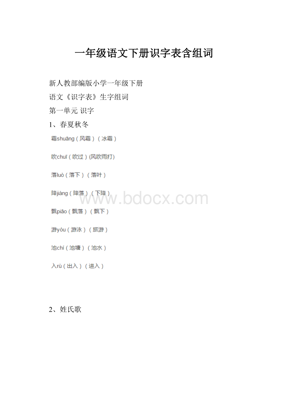 一年级语文下册识字表含组词.docx_第1页