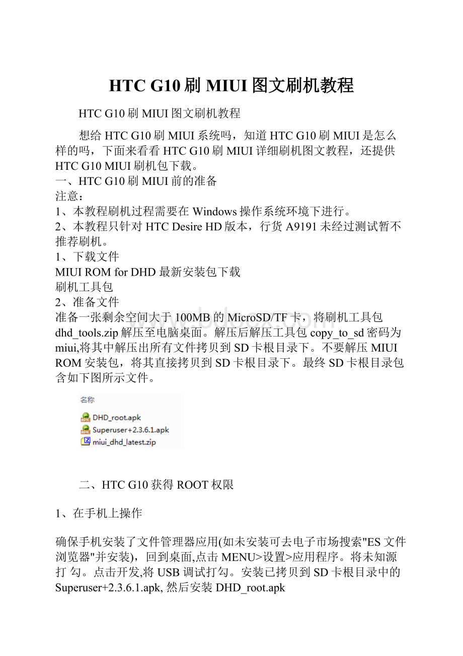 HTC G10刷MIUI图文刷机教程.docx_第1页