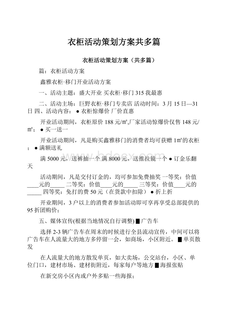 衣柜活动策划方案共多篇.docx