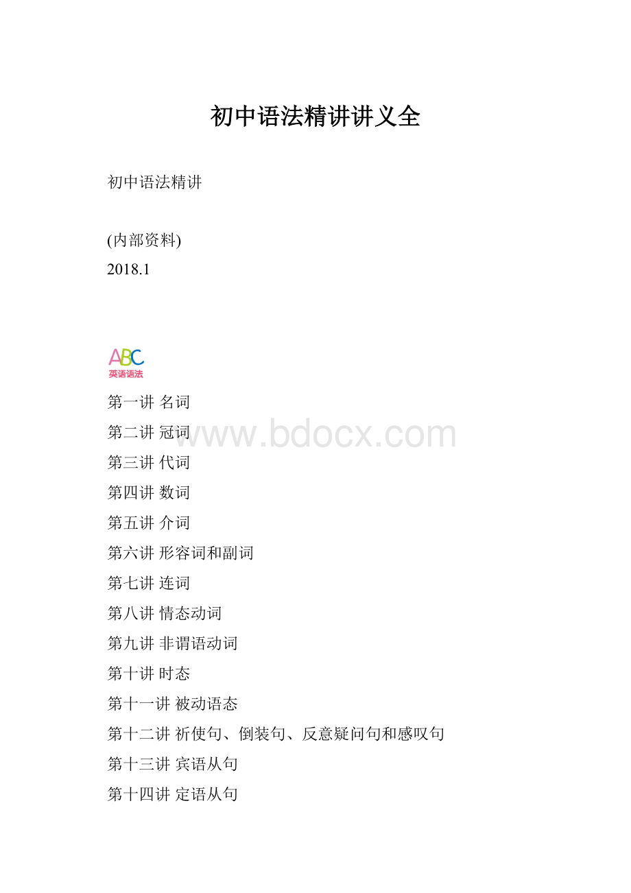 初中语法精讲讲义全.docx