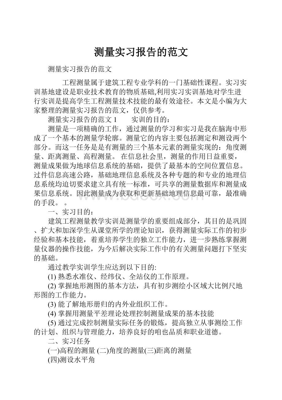 测量实习报告的范文.docx