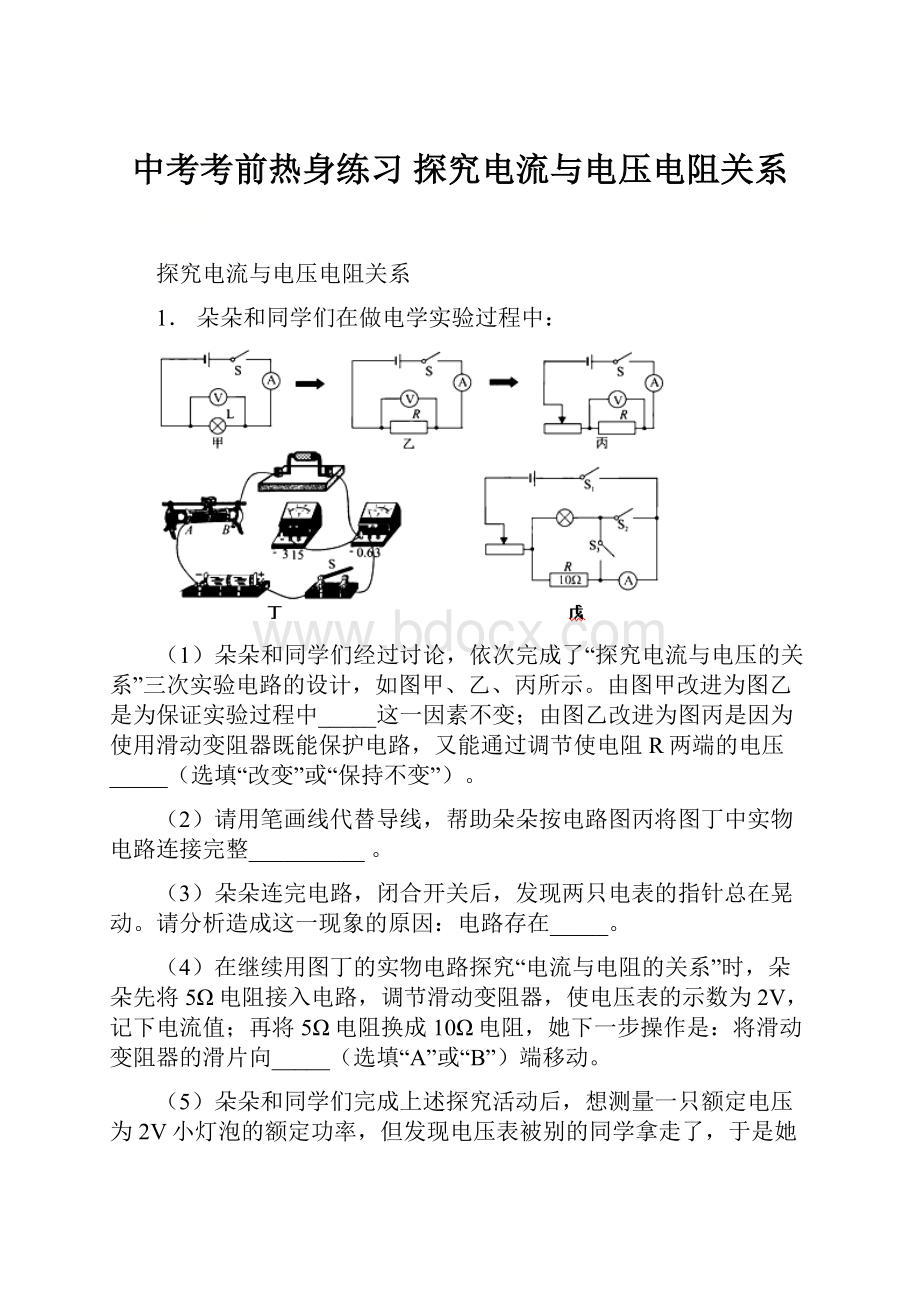 中考考前热身练习 探究电流与电压电阻关系.docx