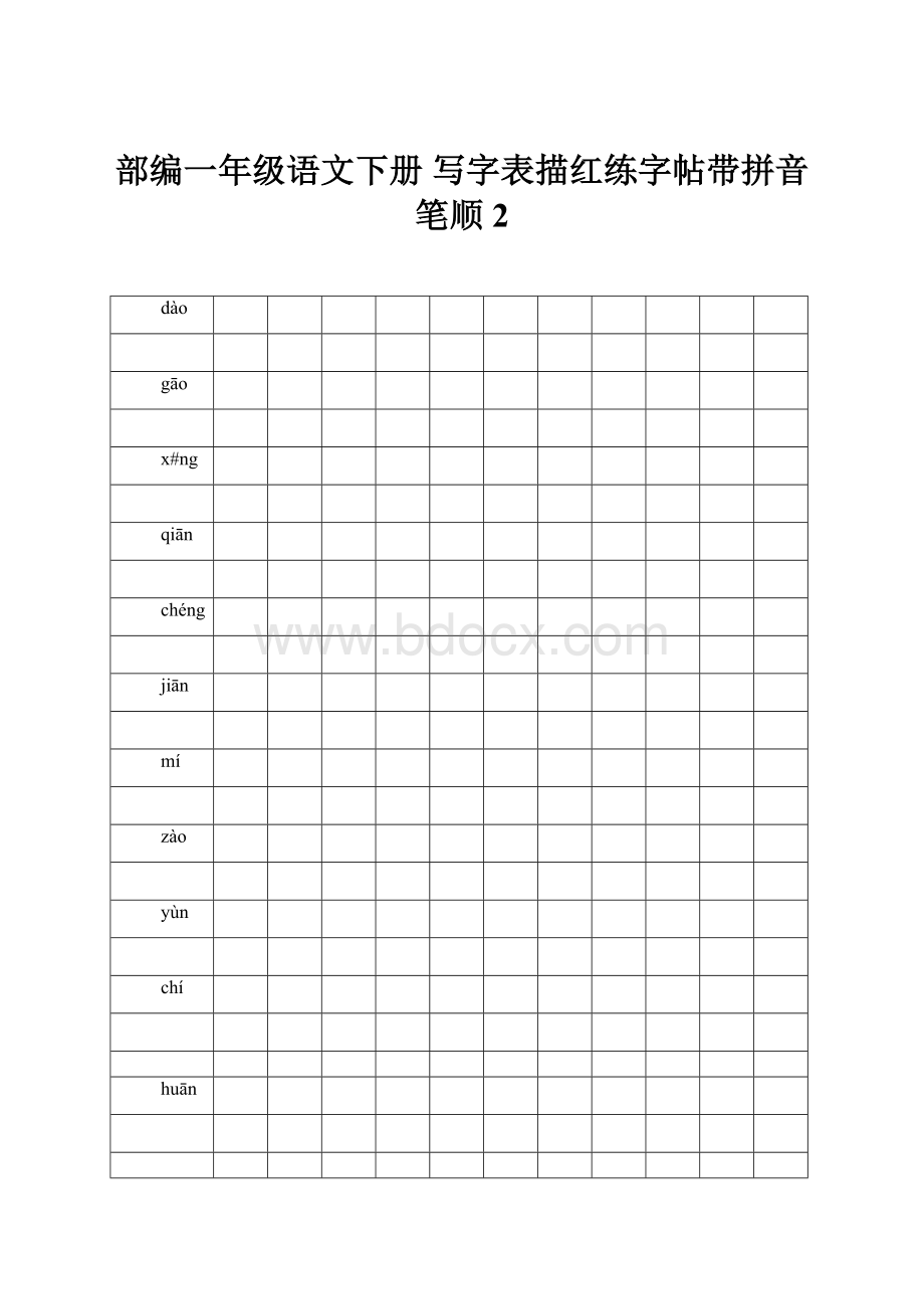 部编一年级语文下册 写字表描红练字帖带拼音笔顺2.docx