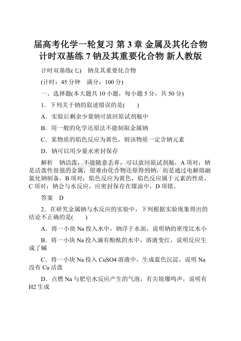 届高考化学一轮复习 第3章 金属及其化合物 计时双基练7 钠及其重要化合物 新人教版.docx_第1页