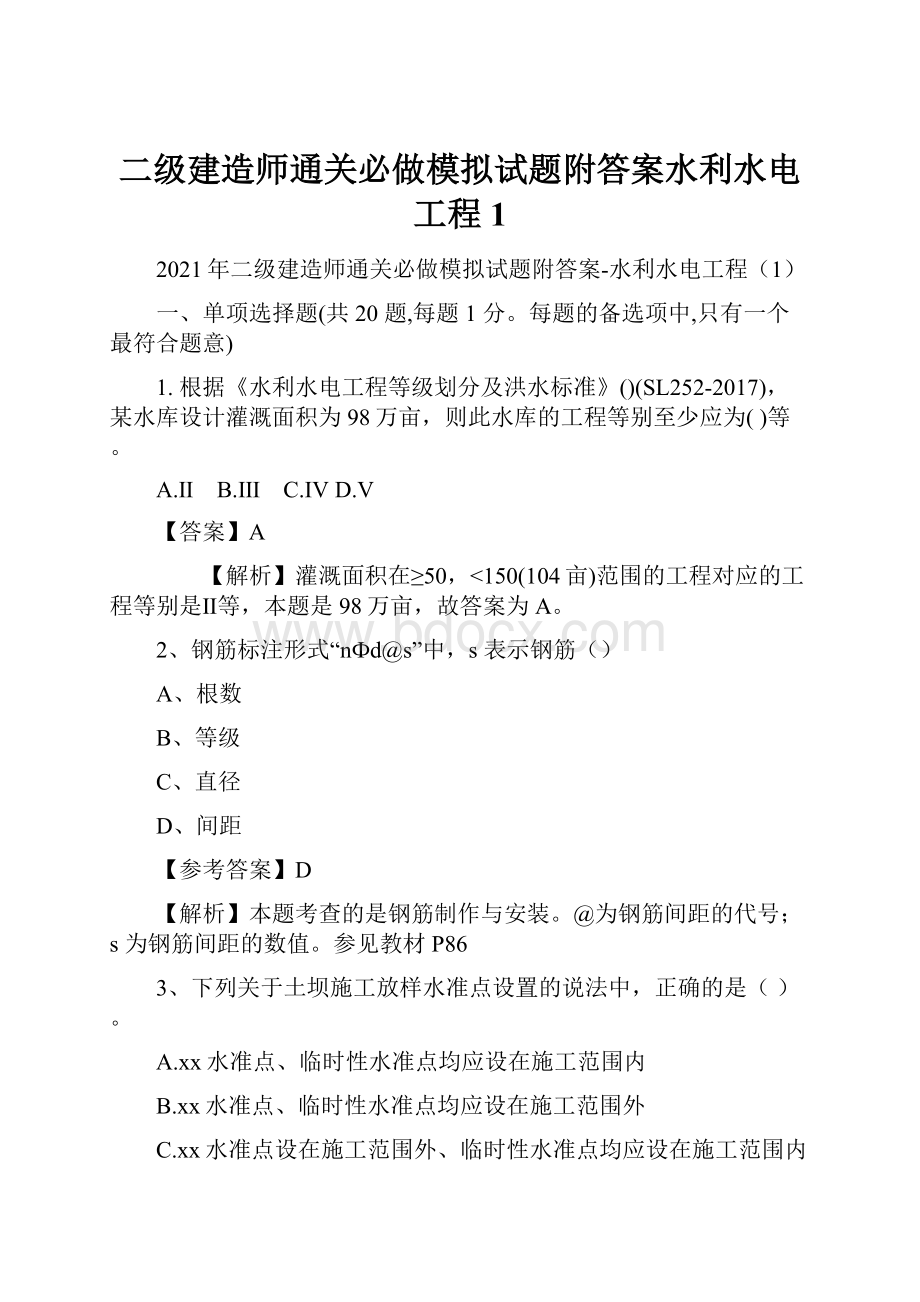 二级建造师通关必做模拟试题附答案水利水电工程1.docx