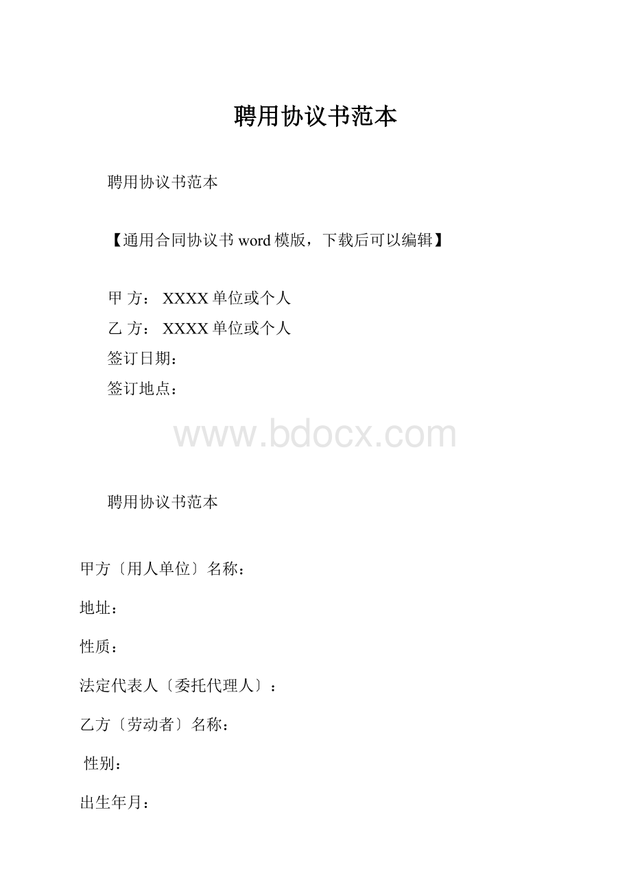 聘用协议书范本.docx