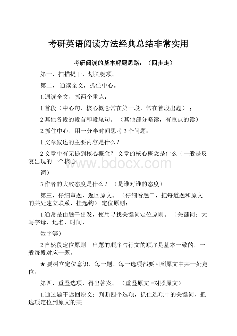 考研英语阅读方法经典总结非常实用.docx