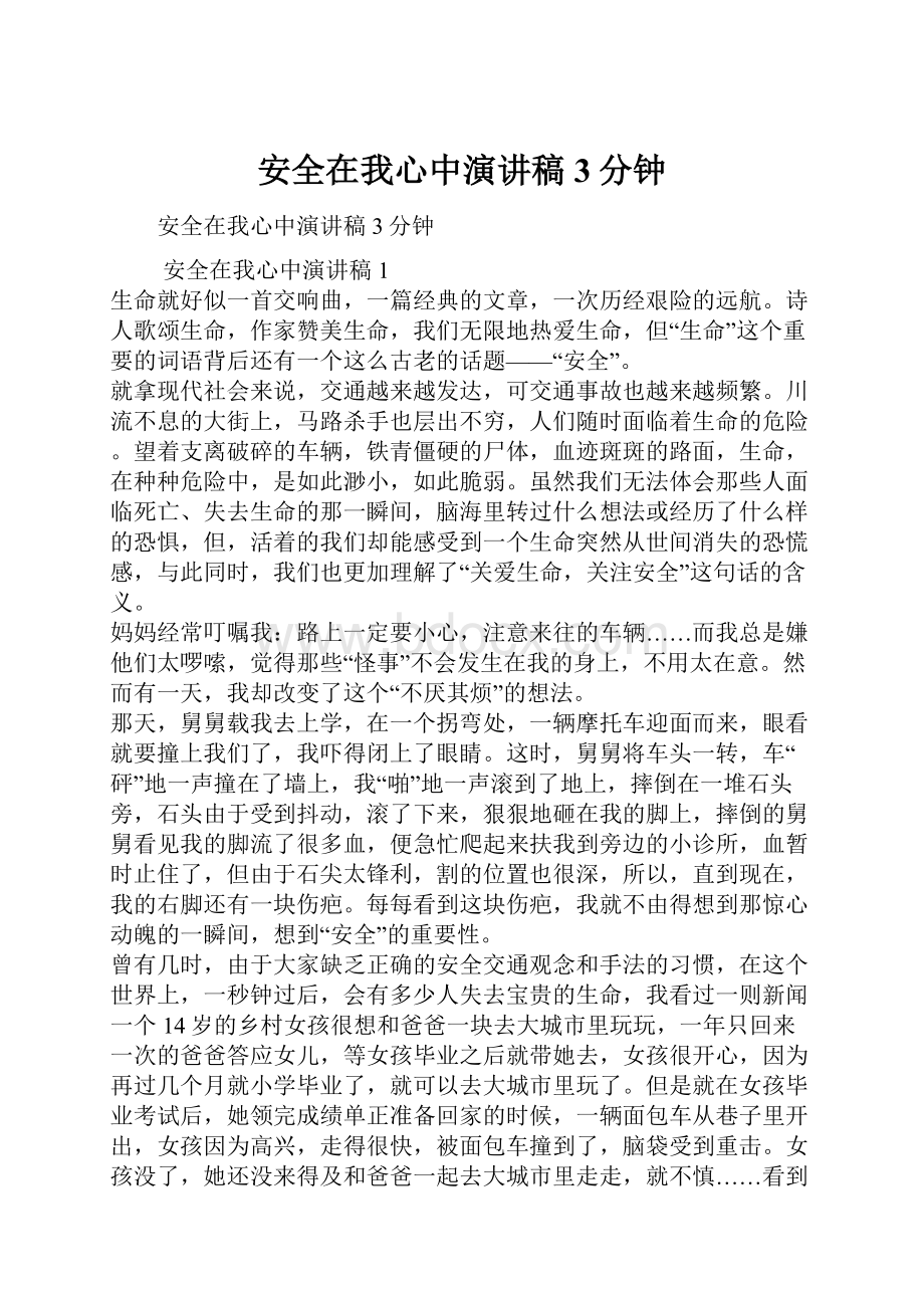 安全在我心中演讲稿3分钟.docx_第1页