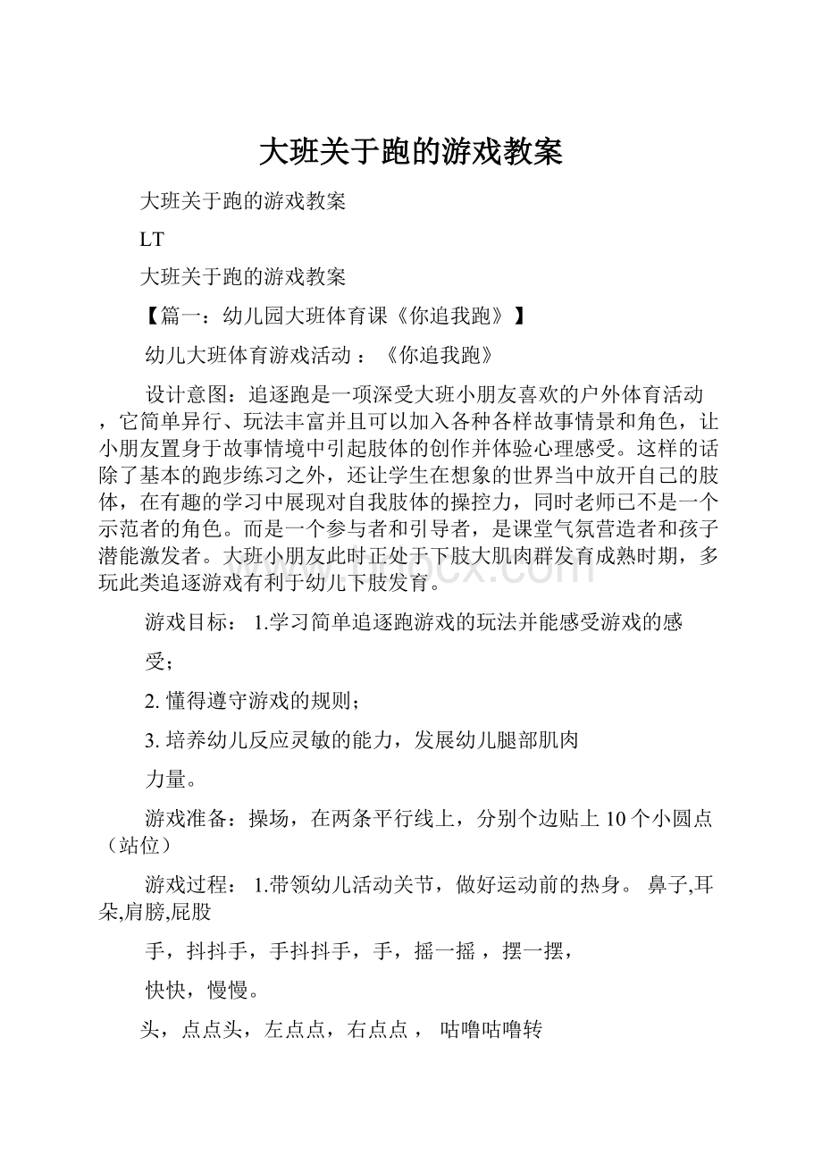 大班关于跑的游戏教案.docx_第1页